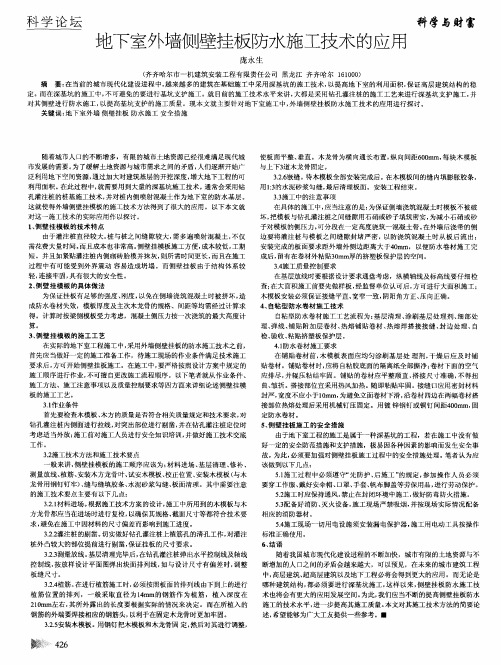 地下室外墙侧壁挂板防水施工技术的应用