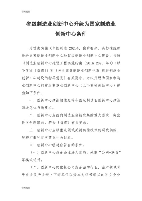 省级制造业创新中心升级为国家制造业创新中心条件