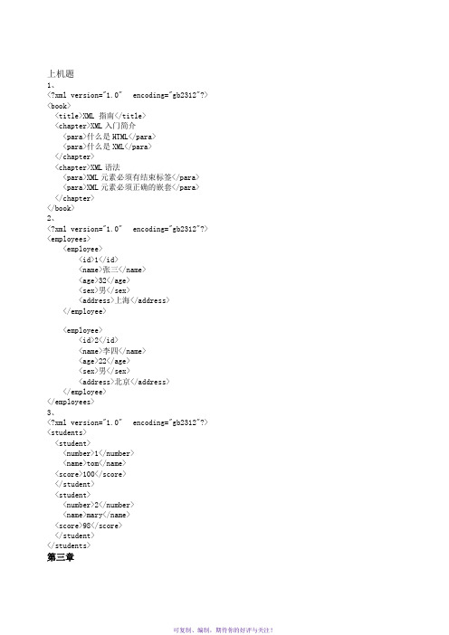 XML编程与应用教程第二版上机答案