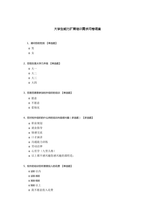 大学生能力扩展培训需求问卷调查