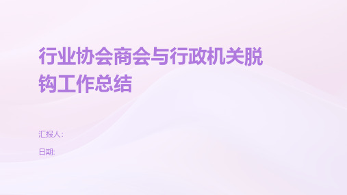 行业协会商会与行政机关脱钩工作总结