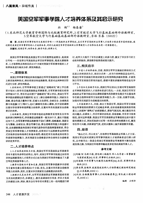 美国空军军事学院人才培养体系及其启示研究