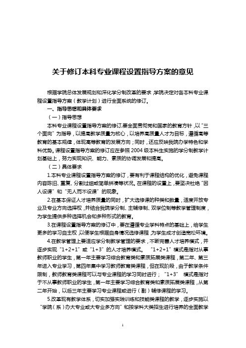 关于修订本科专业课程设置指导方案的意见