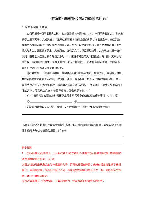 《西游记》名著语段阅读专项练习题 (附答案)