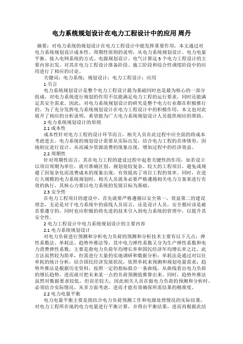 电力系统规划设计在电力工程设计中的应用 周丹