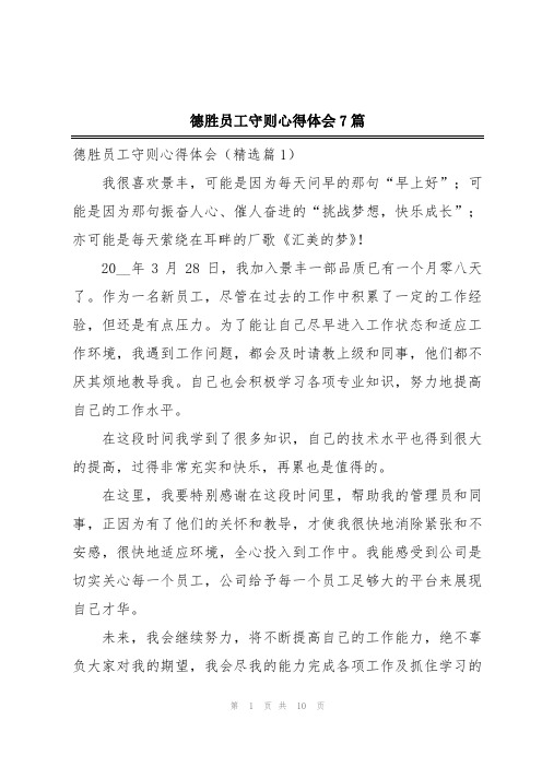 德胜员工守则心得体会7篇