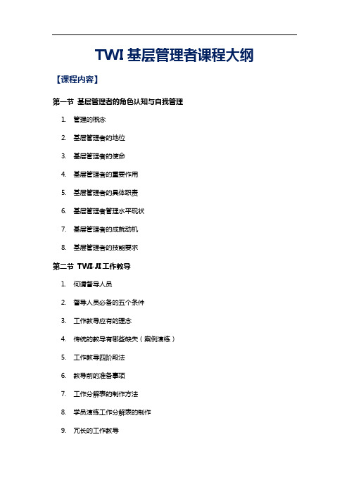 TWI基层主管培训大纲