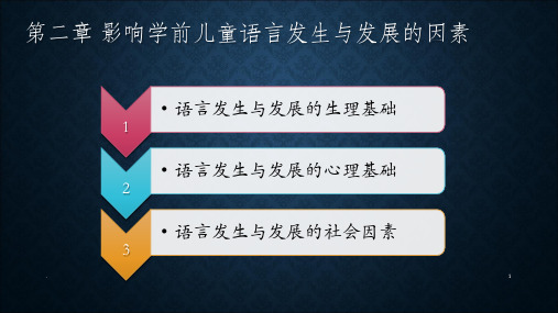 影响学前儿童语言发生与发展的因素