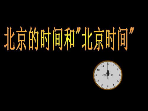 平阳县鳌江镇第三中学七年级科学下册《第四章 不断运动的地球》4.2北京的时间和“ 北京时间”课件 浙教版