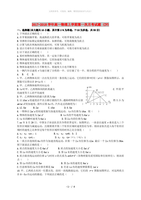 2017-2018学年高一物理上学期第一次月考试题 (IV)