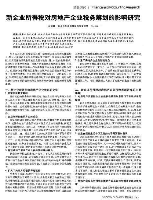 新企业所得税对房地产企业税务筹划的影响研究