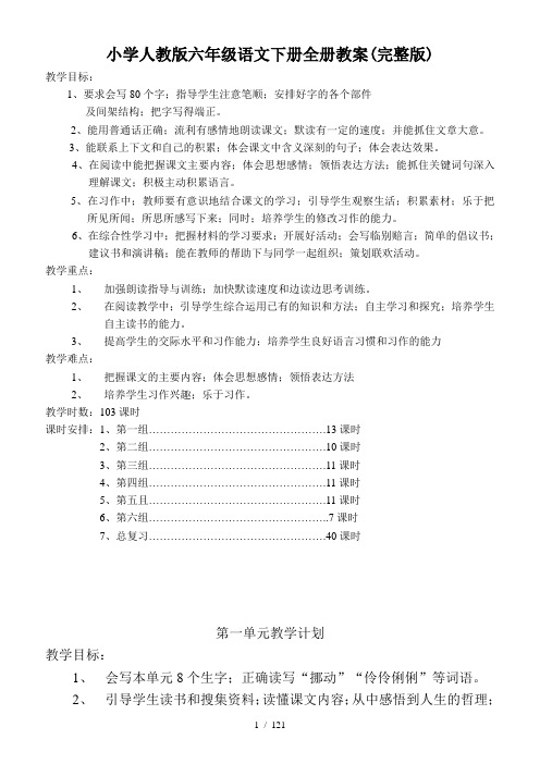 小学人教版六年级语文下册全册教案(完整版)