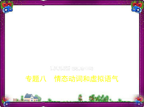 高考(5年高考 3年模拟)英语语法精品课件：专题8 情态动词和虚拟语气