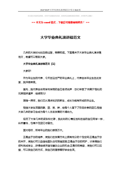 2018-2019-大学毕业典礼演讲稿范文-范文word版 (7页)