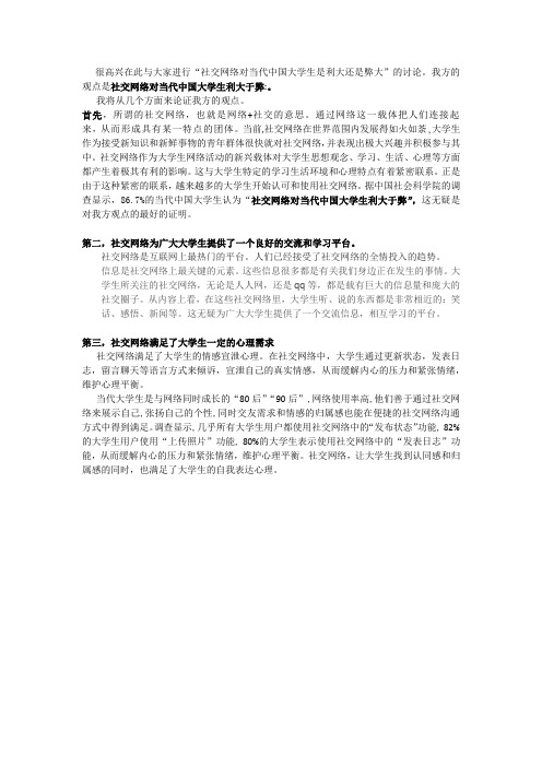 ”s社交网络对当代大学生利大于弊“一辩陈词