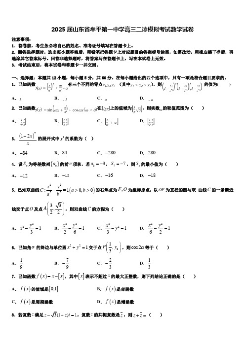 2025届山东省牟平第一中学高三二诊模拟考试数学试卷含解析