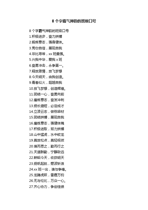 8个字霸气押韵的班级口号