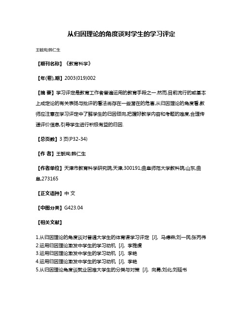 从归因理论的角度谈对学生的学习评定