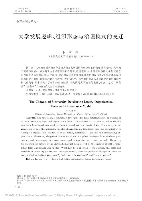 大学发展逻辑_组织形态与治理模式的变迁_李立国