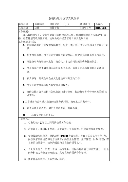 总裁助理岗位职责说明书