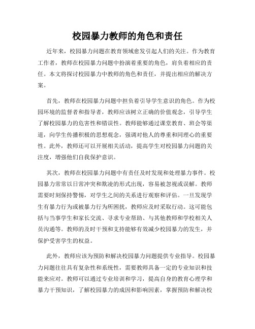 校园暴力教师的角色和责任