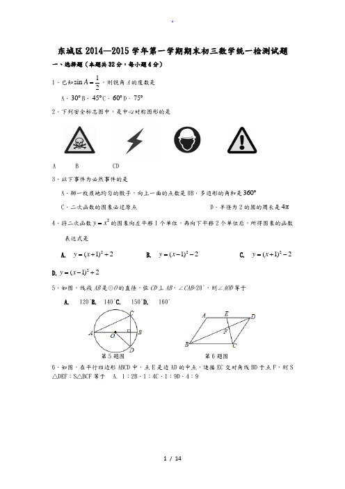 2014-2015学年北京市东城区2015届九年级上学期期末考试数学试题(含答案)