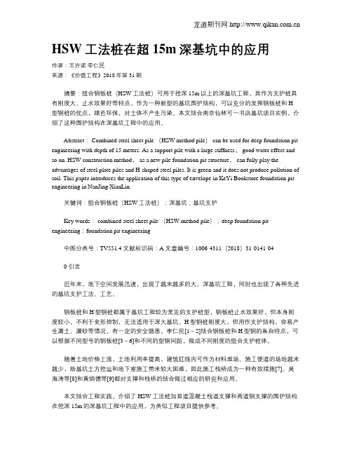 HSW工法桩在超15m深基坑中的应用