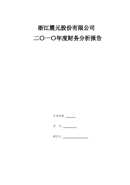 浙江震元财务分析报告