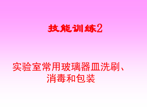 常用玻璃器皿洗涤、包装及灭菌