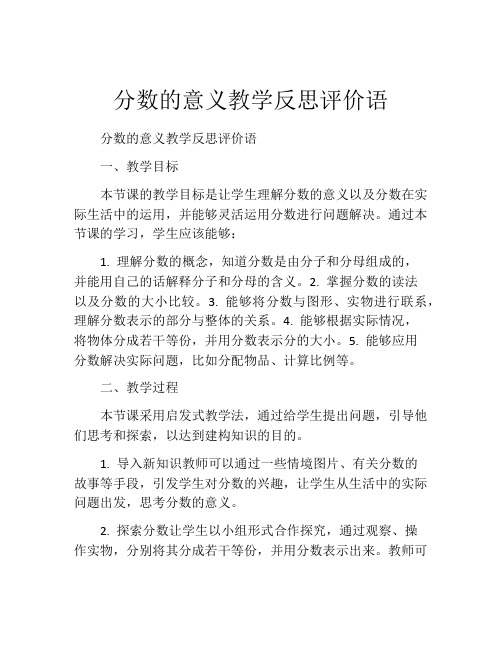 分数的意义教学反思评价语