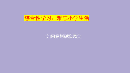 综合性学习：《难忘小学生活——毕业联欢会策划书》精品PPT课件