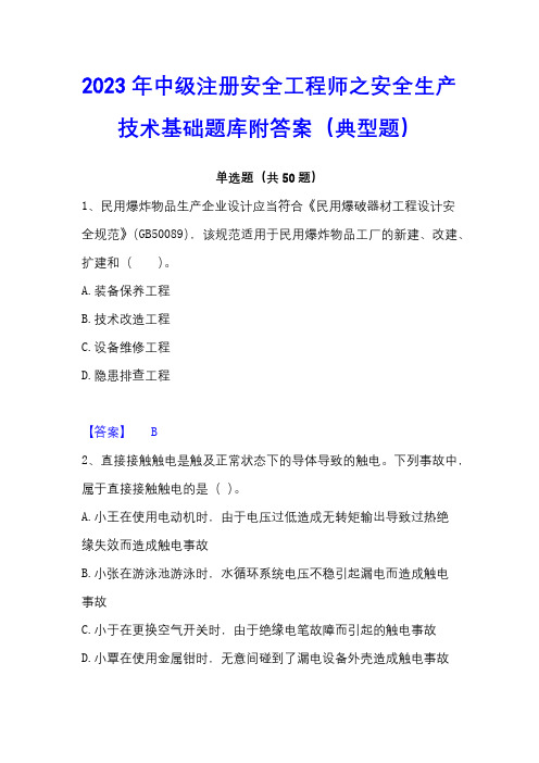 2023年中级注册安全工程师之安全生产技术基础题库附答案(典型题)