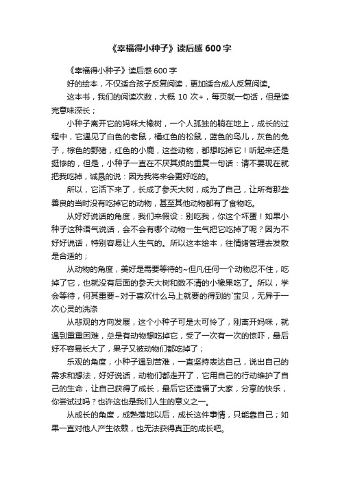 《幸福得小种子》读后感600字