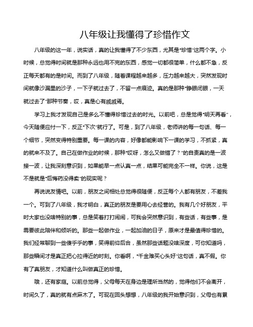 八年级让我懂得了珍惜作文