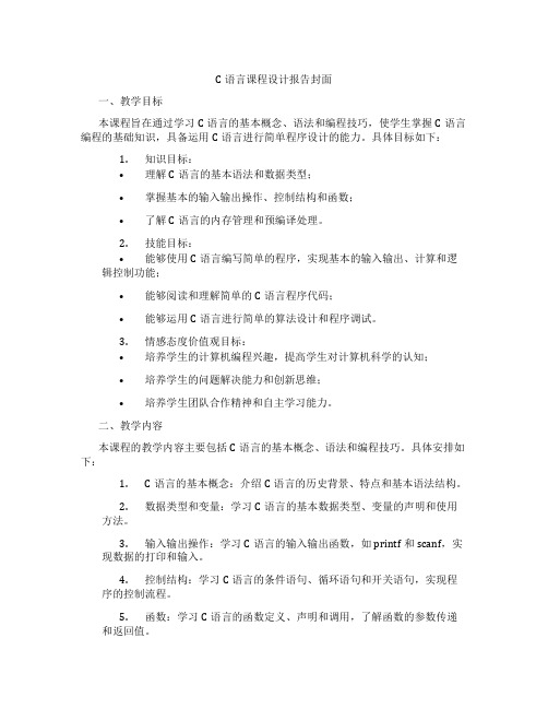 C语言课程设计报告封面