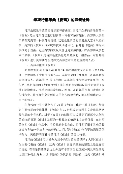 李斯特钢琴曲《夜莺》的演奏诠释