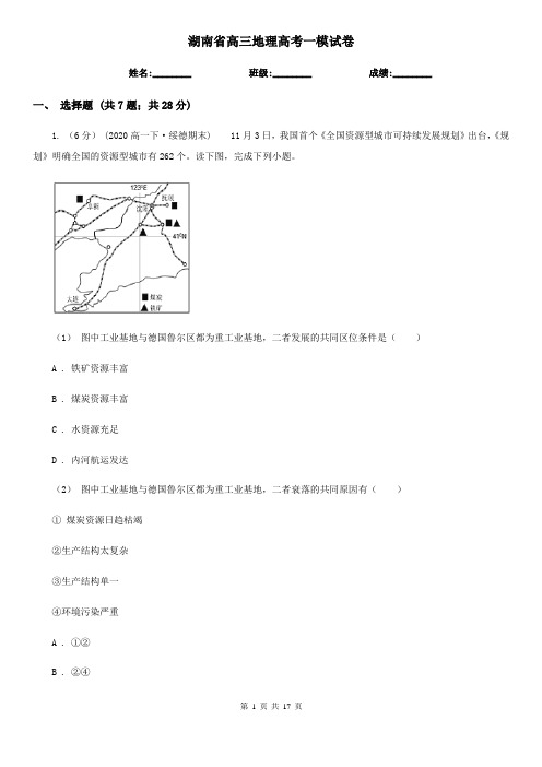 湖南省高三地理高考一模试卷