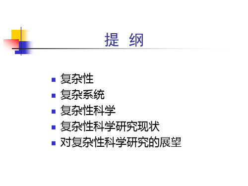 复杂性、复杂系统与复杂性科学