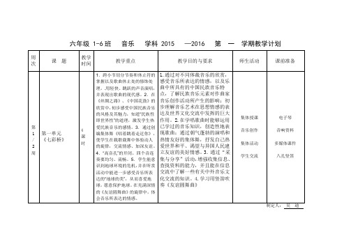 六年级上音乐计划苏少凤凰版