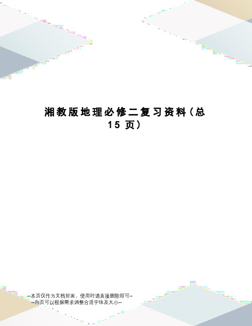 湘教版地理必修二复习资料