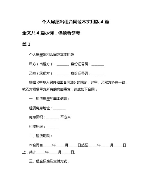 个人房屋出租合同范本实用版4篇