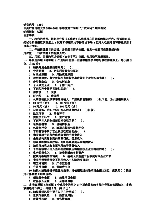 2019电大本科会计学《纳税筹划》试题及答案