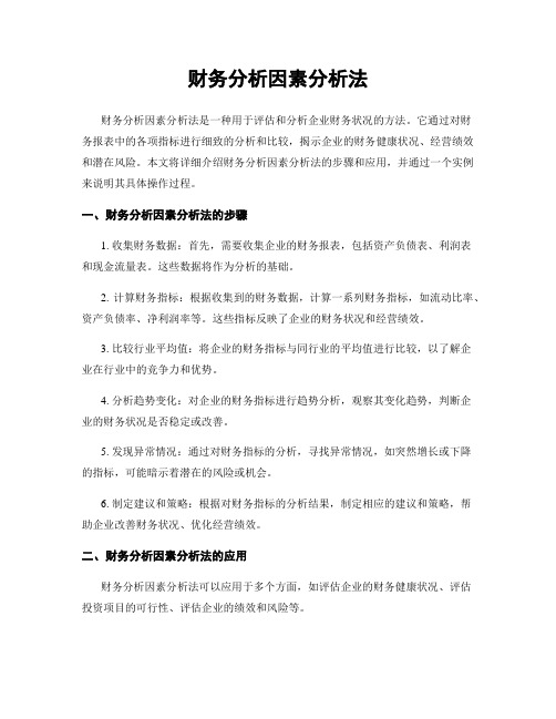 财务分析因素分析法