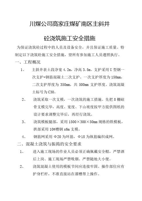 混凝土浇筑安全技术措施