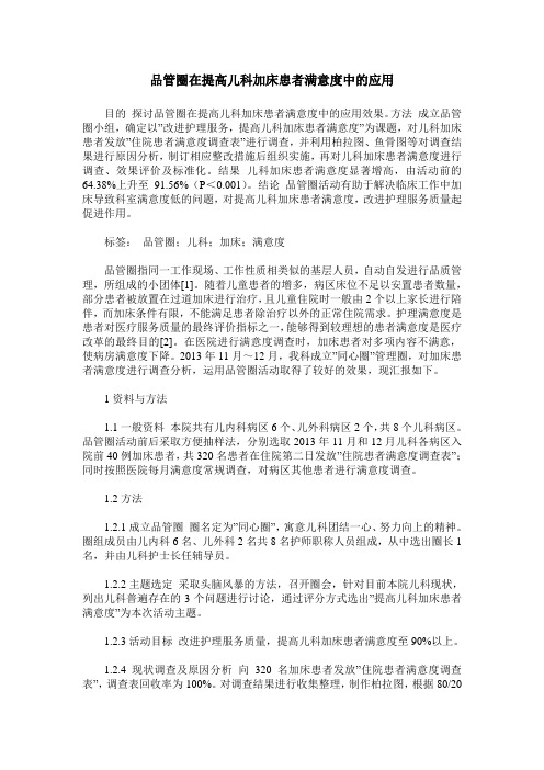 品管圈在提高儿科加床患者满意度中的应用