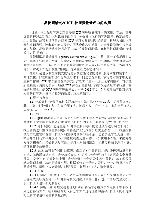 品管圈活动在ICU护理质量管理中的应用