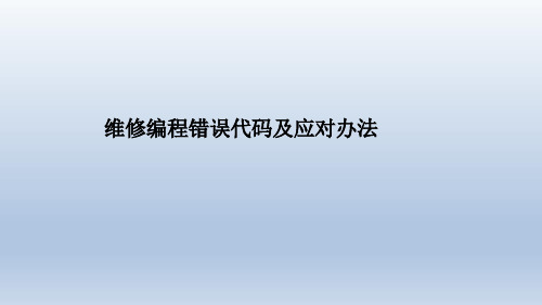 别克车辆维修编程流程解决方案及ADI使用技巧