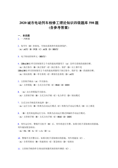 精选新版城市电动列车检修工理论知识四级测试题库598题(含标准答案)