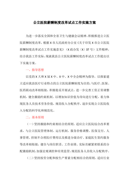 公立医院薪酬制度改革试点工作实施方案(最新)