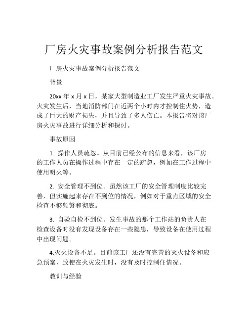 厂房火灾事故案例分析报告范文